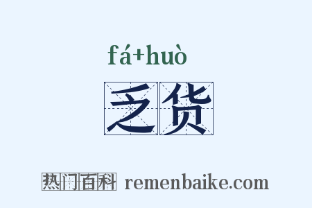 乏货是什么意思的图片